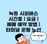 녹동 시외버스 시간표 | 요금 | 예매 예약 방법 | 터미널 운행 노선