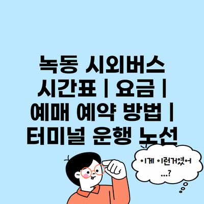 녹동 시외버스 시간표 | 요금 | 예매 예약 방법 | 터미널 운행 노선