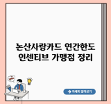 논산사랑카드 연간한도 인센티브 가맹점 정리