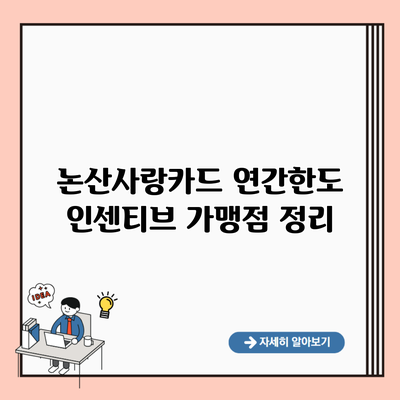 논산사랑카드 연간한도 인센티브 가맹점 정리