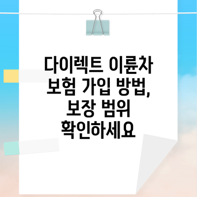 다이렉트 이륜차 보험 가입 방법, 보장 범위 확인하세요