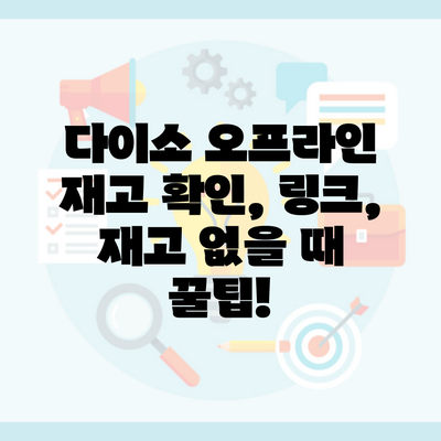 다이소 오프라인 재고 확인, 링크, 재고 없을 때 꿀팁!