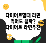 다이어트할때 라면 먹어도 될까? 다이어트 라면추천