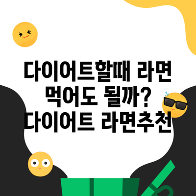 다이어트할때 라면 먹어도 될까? 다이어트 라면추천