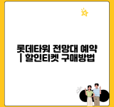 롯데타워 전망대 예약 | 할인티켓 구매방법