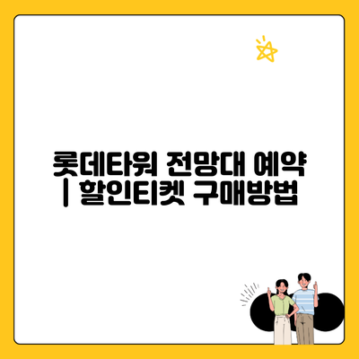 롯데타워 전망대 예약 | 할인티켓 구매방법