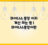 마이너스 통장 이자 계산 하는 법 | 마이너스통장이란