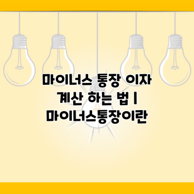 마이너스 통장 이자 계산 하는 법 | 마이너스통장이란