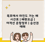 목포에서 마진도 가는 배 시간표 | 배편요금 | 여객선 운항정보 | 승선권 예매