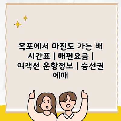 목포에서 마진도 가는 배 시간표 | 배편요금 | 여객선 운항정보 | 승선권 예매