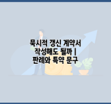 묵시적 갱신 계약서 작성해도 될까 | 판례와 특약 문구