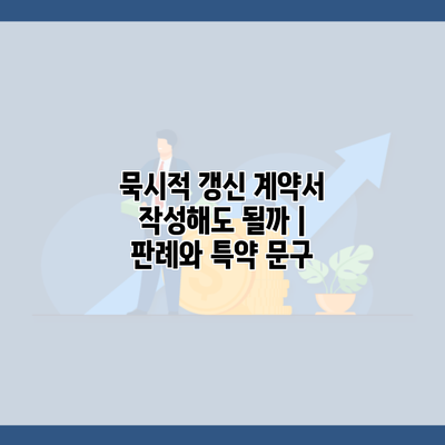 묵시적 갱신 계약서 작성해도 될까 | 판례와 특약 문구