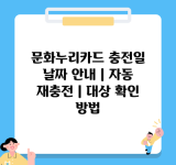 문화누리카드 충전일 날짜 안내 | 자동 재충전 | 대상 확인 방법