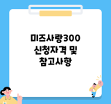 미즈사랑300 신청자격 및 참고사항