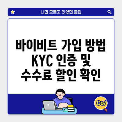 바이비트 가입 방법 KYC 인증 및 수수료 할인 확인