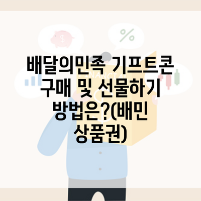 배달의민족 기프트콘 구매 및 선물하기 방법은?(배민 상품권)