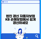 법인 갱신 자동차보험 KB 손해보험에서 쉽게 갱신하세요