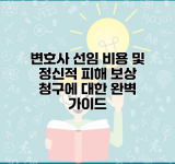 변호사 선임 비용 및 정신적 피해 보상 청구에 대한 완벽 가이드