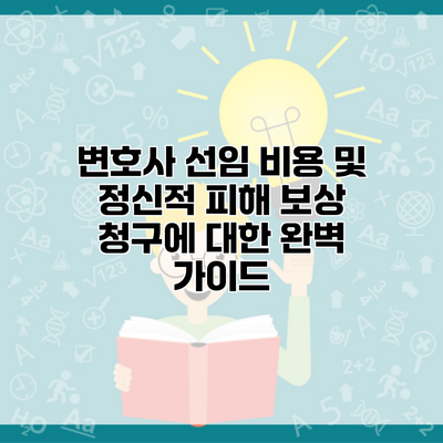 변호사 선임 비용 및 정신적 피해 보상 청구에 대한 완벽 가이드