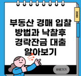 부동산 경매 입찰 방법과 낙찰후 경락잔금 대출 알아보기