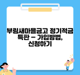 부림새마을금고 정기적금 특판 – 가입방법, 신청하기