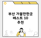 부산 가볼만한곳 베스트 10 추천