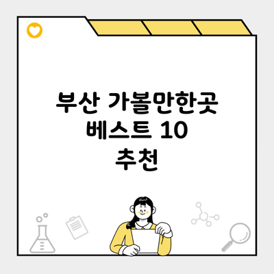 부산 가볼만한곳 베스트 10 추천