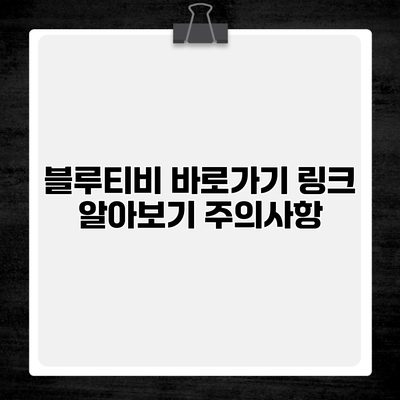 블루티비 바로가기 링크 알아보기 주의사항