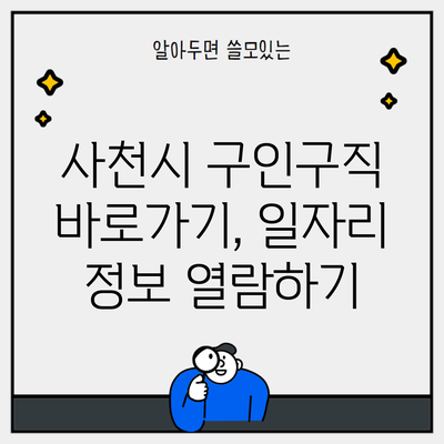 사천시 구인구직 바로가기, 일자리 정보 열람하기