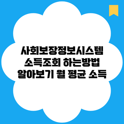 사회보장정보시스템 소득조회 하는방법 알아보기 월 평균 소득