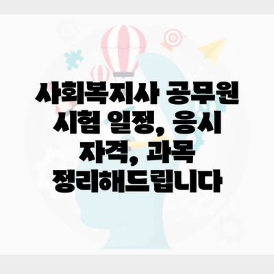 사회복지사 공무원 시험 일정, 응시 자격, 과목 정리해드립니다