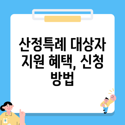 산정특례 대상자 지원 혜택, 신청 방법