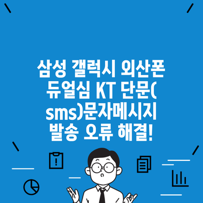 삼성 갤럭시 외산폰 듀얼심 KT 단문(sms)문자메시지 발송 오류 해결!