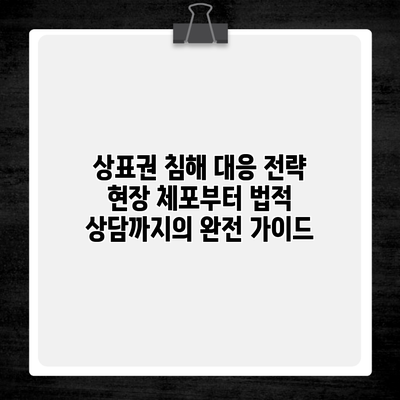 상표권 침해 대응 전략 현장 체포부터 법적 상담까지의 완전 가이드