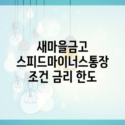 새마을금고 스피드마이너스통장 조건 금리 한도