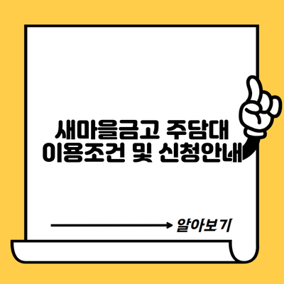 새마을금고 주담대 이용조건 및 신청안내