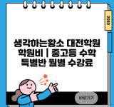 생각하는황소 대전학원 학원비 | 중고등 수학 특별반 월별 수강료