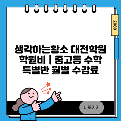 생각하는황소 대전학원 학원비 | 중고등 수학 특별반 월별 수강료