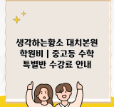 생각하는황소 대치본원 학원비 | 중고등 수학 특별반 수강료 안내