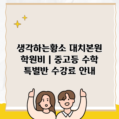 생각하는황소 대치본원 학원비 | 중고등 수학 특별반 수강료 안내