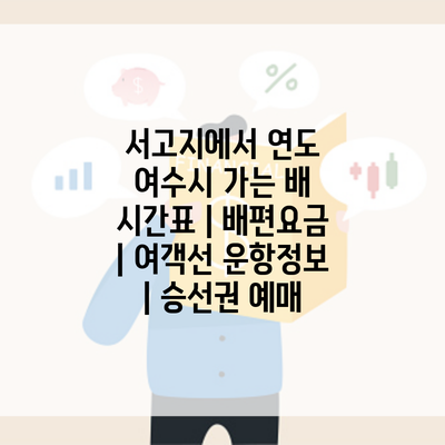 서고지에서 연도 여수시 가는 배 시간표 | 배편요금 | 여객선 운항정보 | 승선권 예매