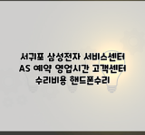 서귀포 삼성전자 서비스센터 AS 예약 영업시간 고객센터 수리비용 핸드폰수리