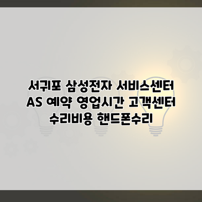 서귀포 삼성전자 서비스센터 AS 예약 영업시간 고객센터 수리비용 핸드폰수리