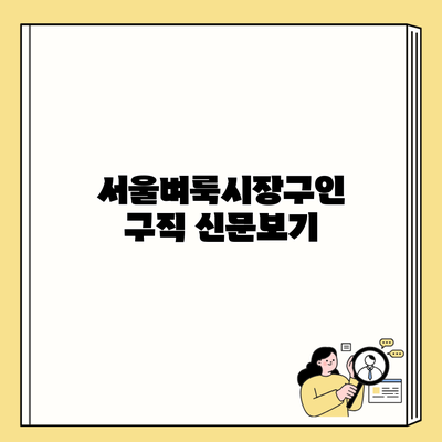 서울벼룩시장구인구직 신문보기