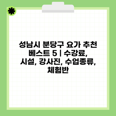 성남시 분당구 요가 추천 베스트 5 | 수강료, 시설, 강사진, 수업종류, 체험반