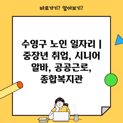 수영구 노인 일자리 | 중장년 취업, 시니어 알바, 공공근로, 종합복지관