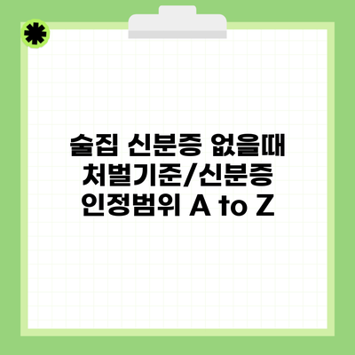 술집 신분증 없을때 처벌기준/신분증 인정범위 A to Z