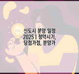 신도시 분양 일정 2025 | 청약시기, 당첨가점, 분양가