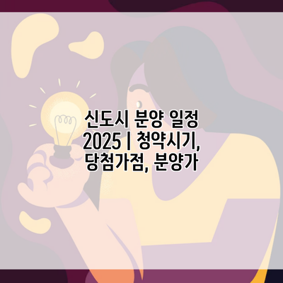 신도시 분양 일정 2025 | 청약시기, 당첨가점, 분양가