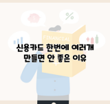 신용카드 한번에 여러개 만들면 안 좋은 이유